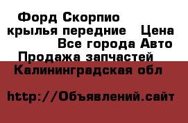 Форд Скорпио2 1994-98 крылья передние › Цена ­ 2 500 - Все города Авто » Продажа запчастей   . Калининградская обл.